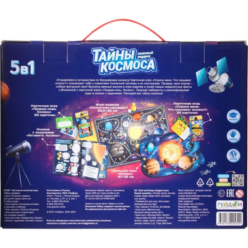 Игра Полезный подарок. Тайны космоса. 5в1  ГЕОДОМ