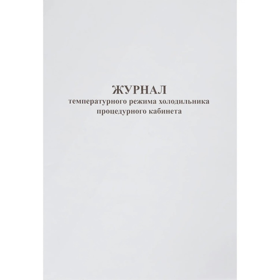 Журнал контроля и учета температурного режима холод-ка проц.кабинета
