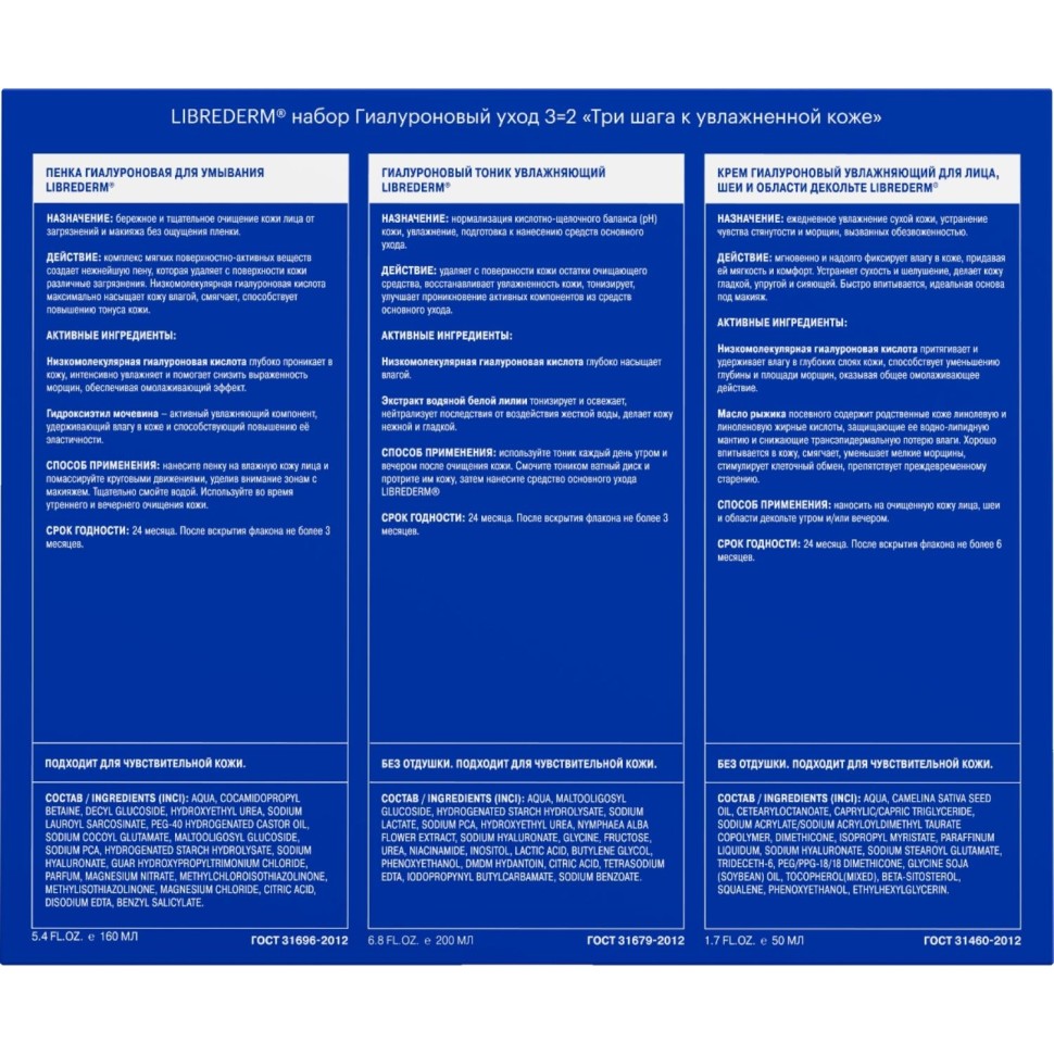Подарочный набор LIBREDERM Гиалур ух Пен д/у160мл+тоник200мл+крем д/лиц50мл