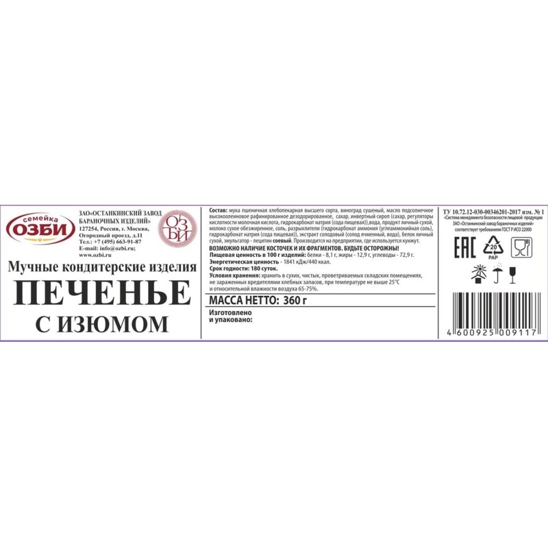 Печенье затяжное Семейка ОЗБИ с изюмом 360 г