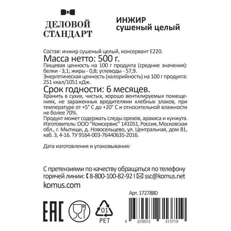 Инжир Деловой Стандарт сушеный, 500г