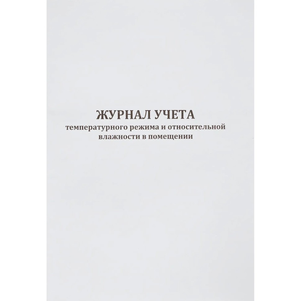 Журнал контроля и учета работы темпер. режима в помещении