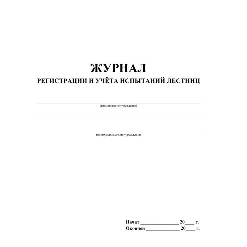 Журнал регистрации и учета испытаний лестниц 2шт/уп КЖ-786
