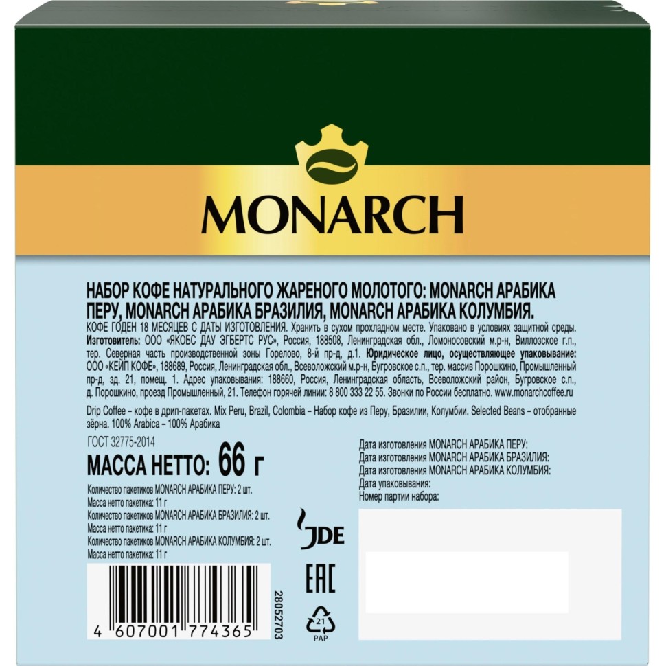 Кофе мол в дрип-пак Monarch Арабик Перу,Бразил,Колум нат.жар 66г 11гx6шт/уп