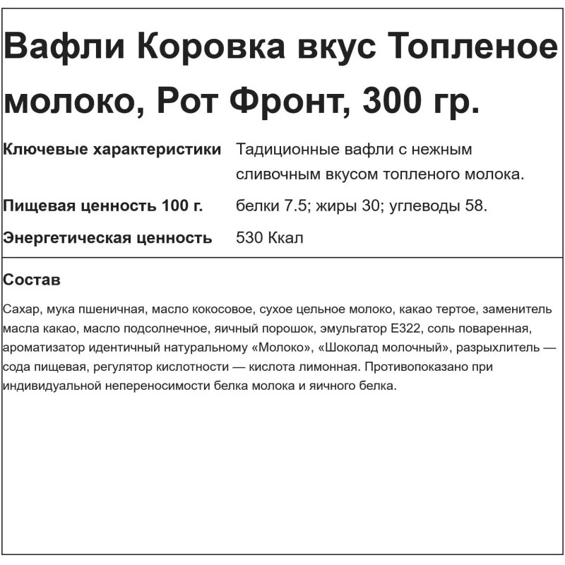 Вафли Коровка вкус топленое молоко, 300г