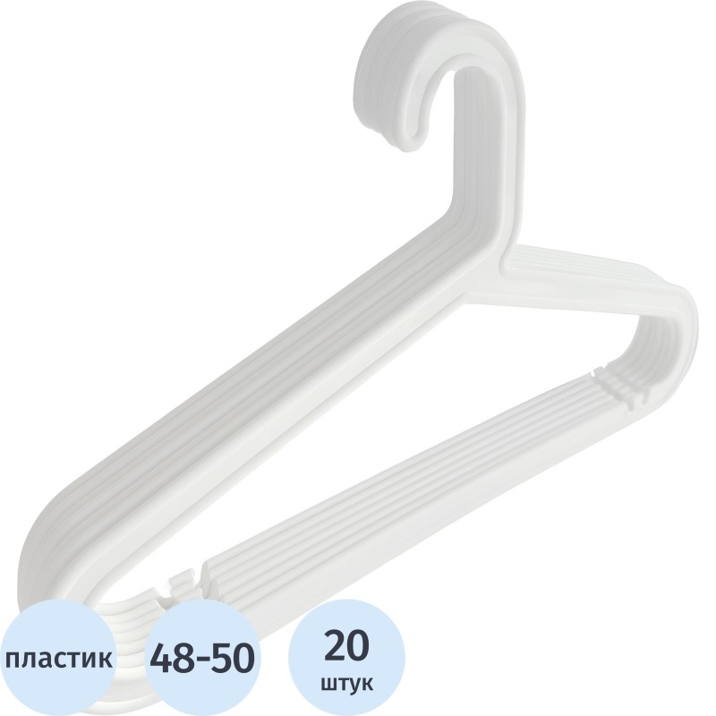Вешалка-плечики PM_ для легк.одежды ПВ-10, белая р .48-50 уп. 20 шт