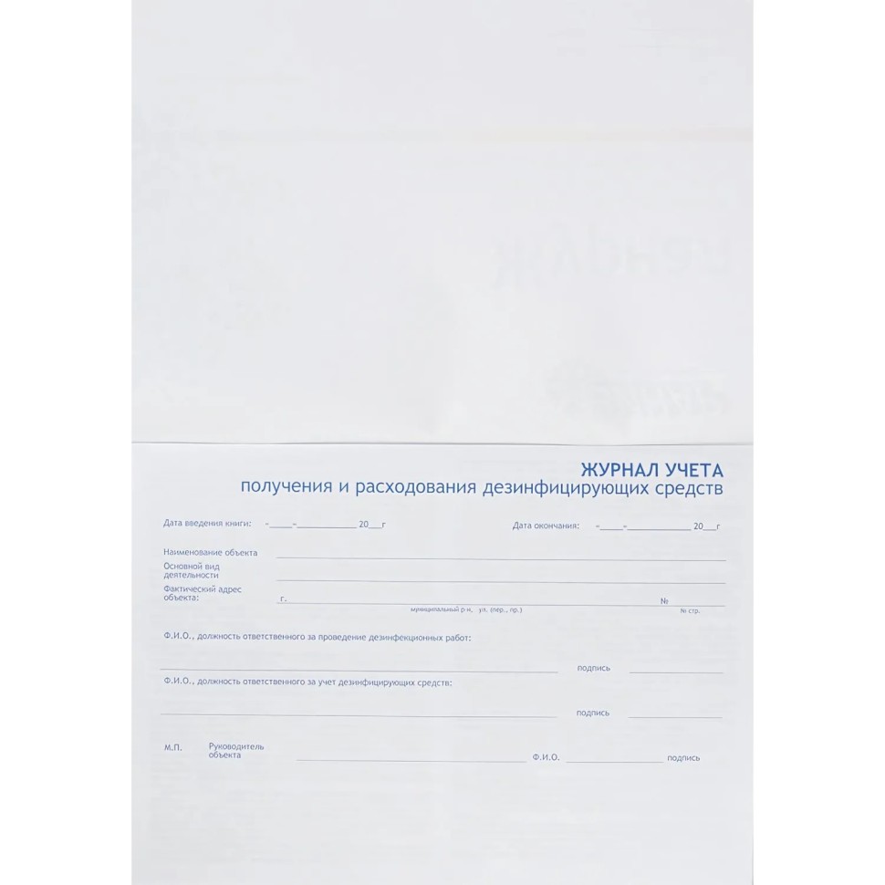Журнал контроля и учета дез.средств для проведения дез. мер-тий наобъектах