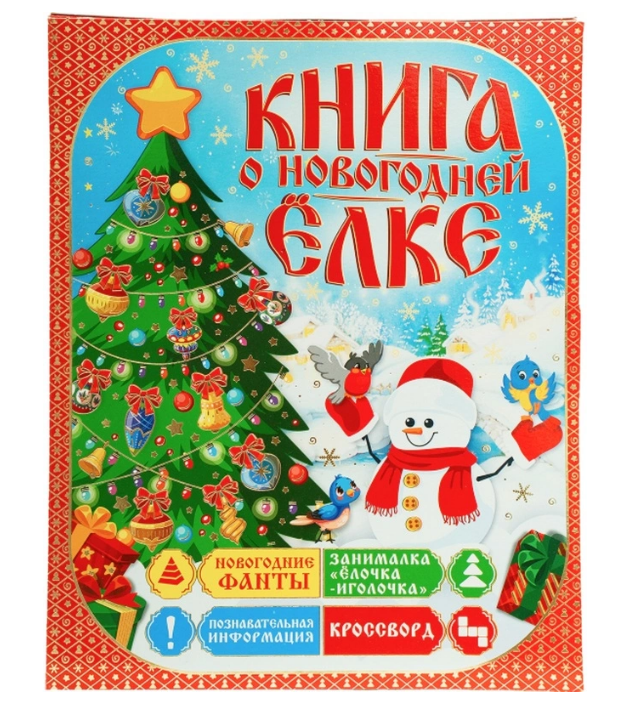 Новогодний сладкий подарок Книга о елке Картон 1000 грамм, K015