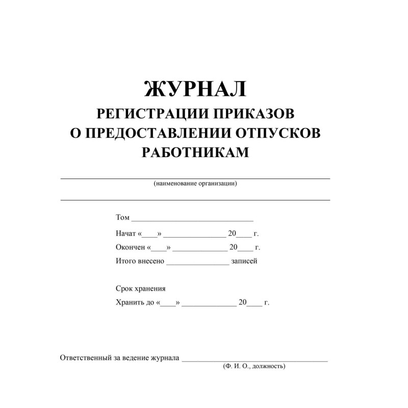 Журнал регистрации приказов о предоставлении отпусков 2шт./уп., КЖ-694