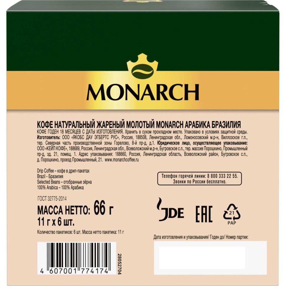Кофе молот в дрип-пакетах Monarch Арабика Бразилия нат жар 66г 11гx6шт/уп