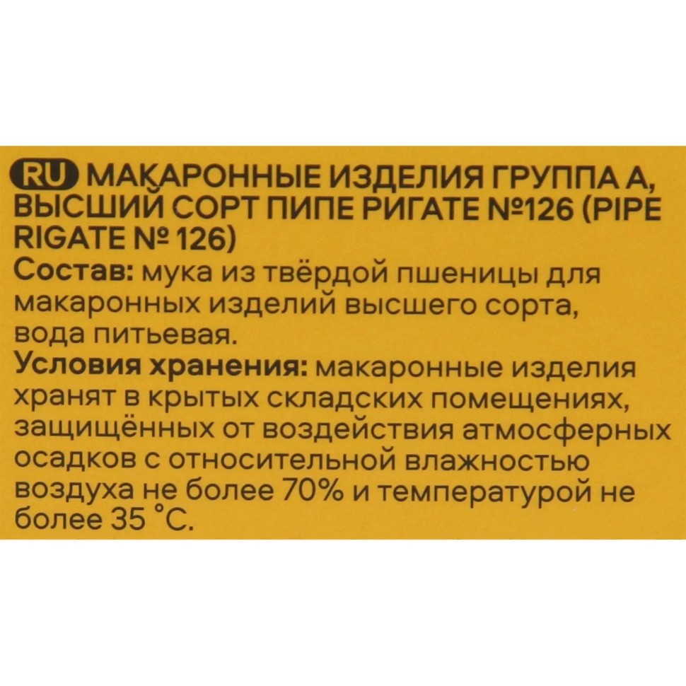 Макароны Pasteroni Пипе Ригате №126, 400г