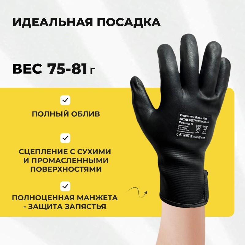 Перчатки нейлоновые с нитр.пеной SCAFFA Блэк Нит NY1359FRB цв.черный р.9