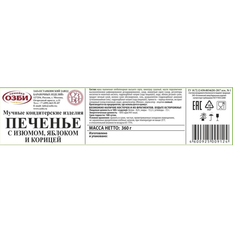 Печенье затяжное Семейка Озби с изюмом, яблоком и корицей 360 г