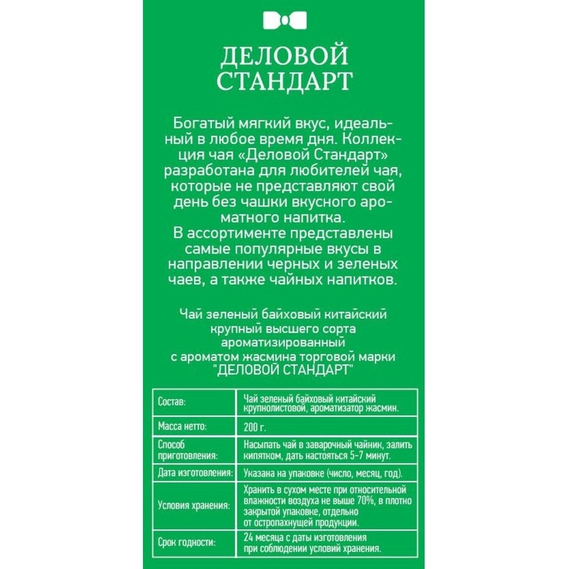 Чай Деловой Стандарт Jasmine Tea листовой зеленый, 200г