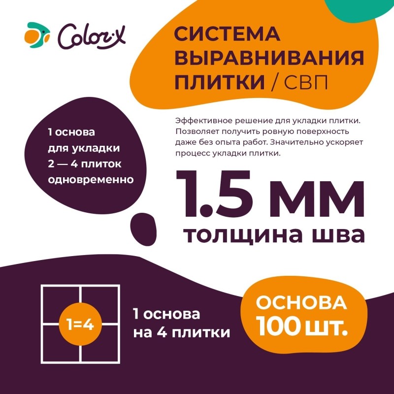 Система выравнивания плитки Color-X Основа 1,5 мм (100 шт/уп)