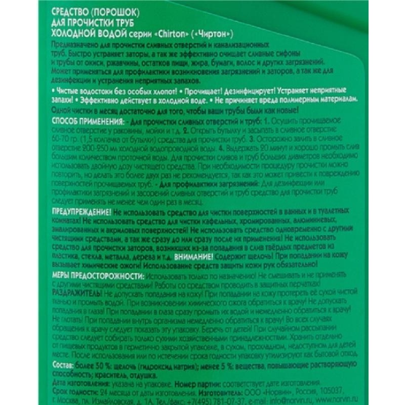 Средство для прочистки труб CHIRTON (гранулы) 600 гр.