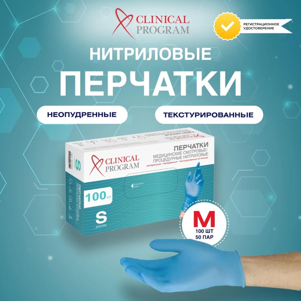 Перчатки нитрил.,н/о, голубой Clinical Program(M) 50п/уп