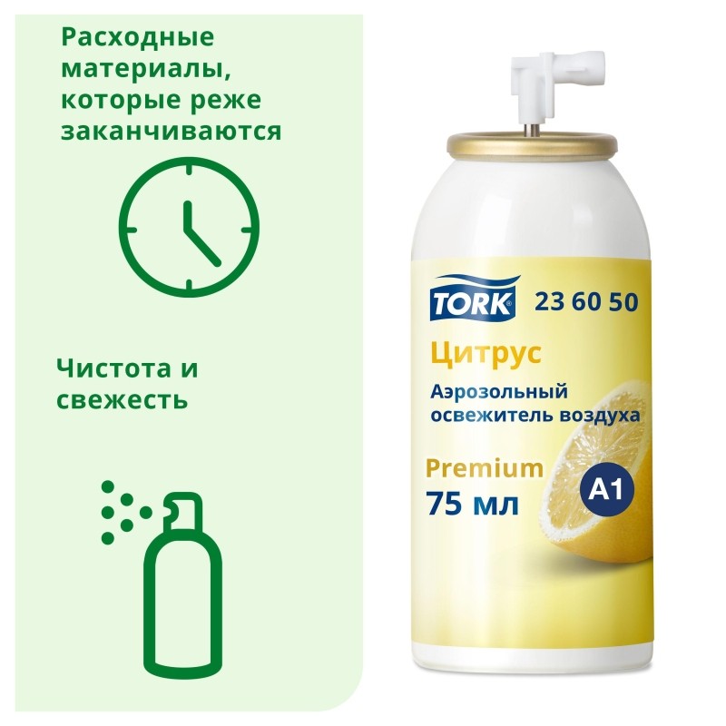 Баллон сменный для автоосвежителя Tork Premium А1 цитрусовый 236050
