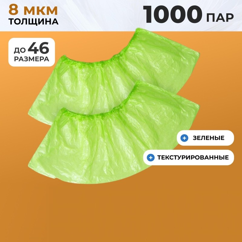 Бахилы п/э Elegreen зеленые, арт.ГППНД-8/1р-З, 2,2 г,1000 пар/уп