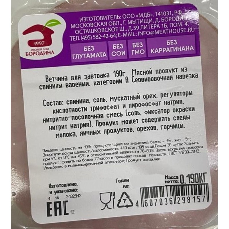 Ветчина Мясной Дом Бородина для завтрака, фибр.газ/у, нарезка 190г