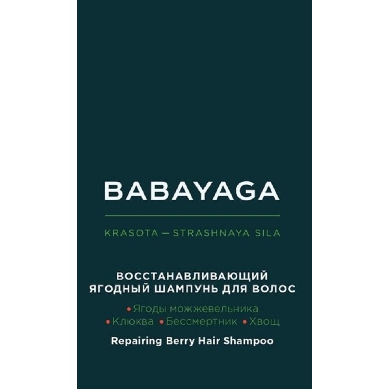Шампунь для волос восстанавлив  ягодный  BABAYAGA by ESTEL 1000 мл BBY/S1