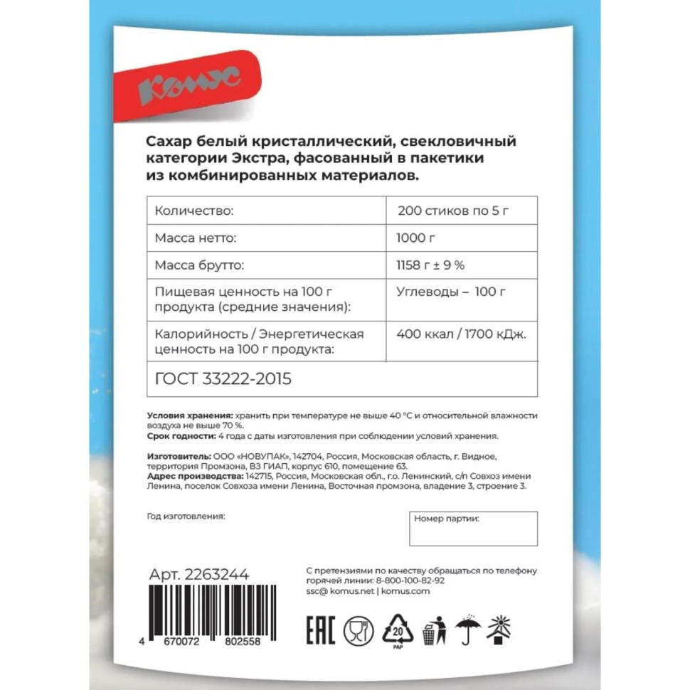 Сахар порционный Экстра в стиках Комус 5гx200шт/уп