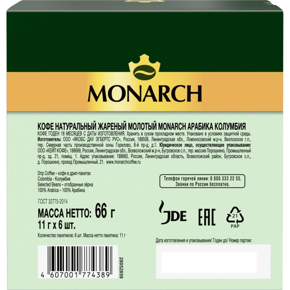 Кофе молот в дрип-пакетах Monarch Арабика Колумбия нат жар 66г 11гx6шт/уп