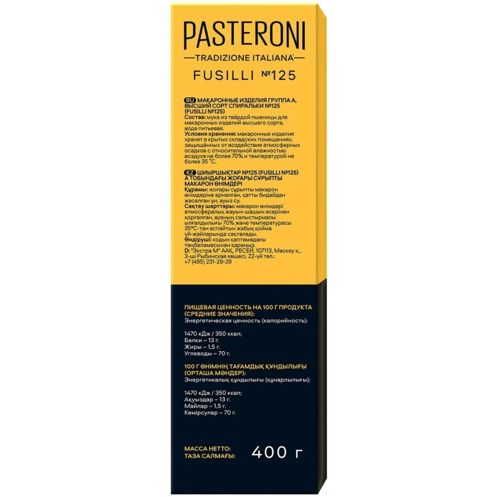 Макароны спирали Pasteroni Fusilli №125 высший сорт, 400г