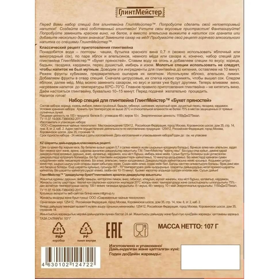 Набор ГлинтМейстер Букет пряностей специи для глинтвейна, 107г Набор ГлинтМейстер Букет пряностей специи для глинтвейна, 107г