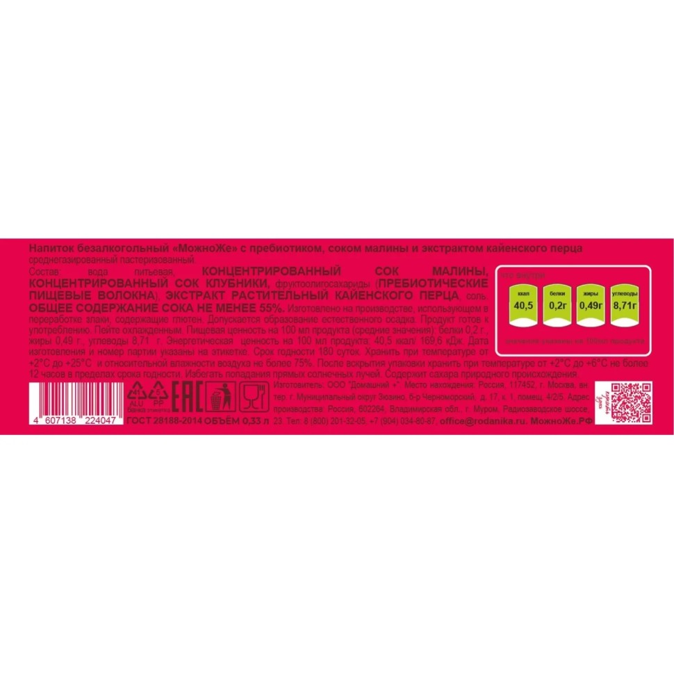 Лимонад Можно Же Малина-чили с пребиотиком пастериз среднегаз ж/б 0,33л