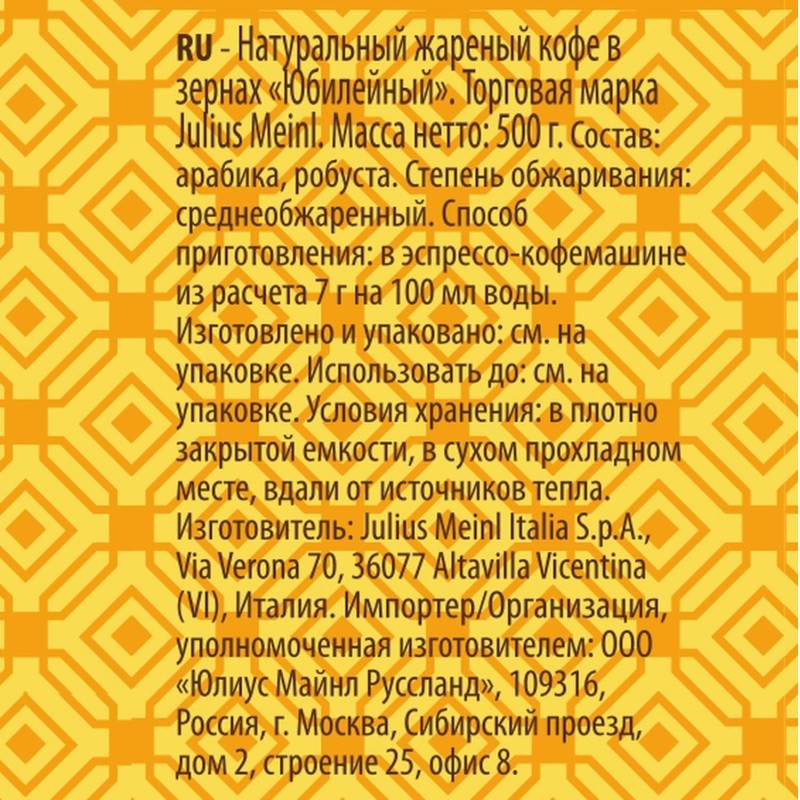 Кофе Julius Meinl Юбилейный в зернах, 500 г (43)