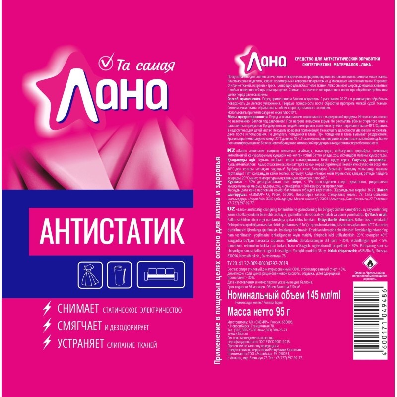 Антистатик Лана 3 в 1  145 мл., 5-06.01.027.01