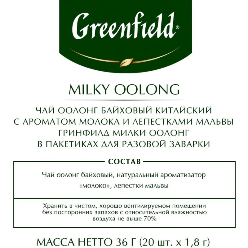 Чай Greenfield Milky Oolong зел. пирамидки фольгир. 20 пак/уп 0905-08