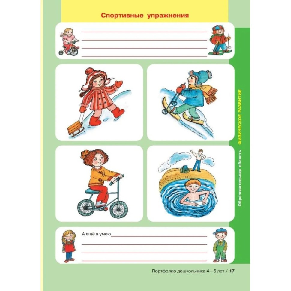 Тетрадь рабочая Колесникова Е.В. ПОРТФОЛИО дошкольника 4-5 лет Тетрадь рабочая Колесникова Е.В. ПОРТФОЛИО дошкольника 4-5 лет
