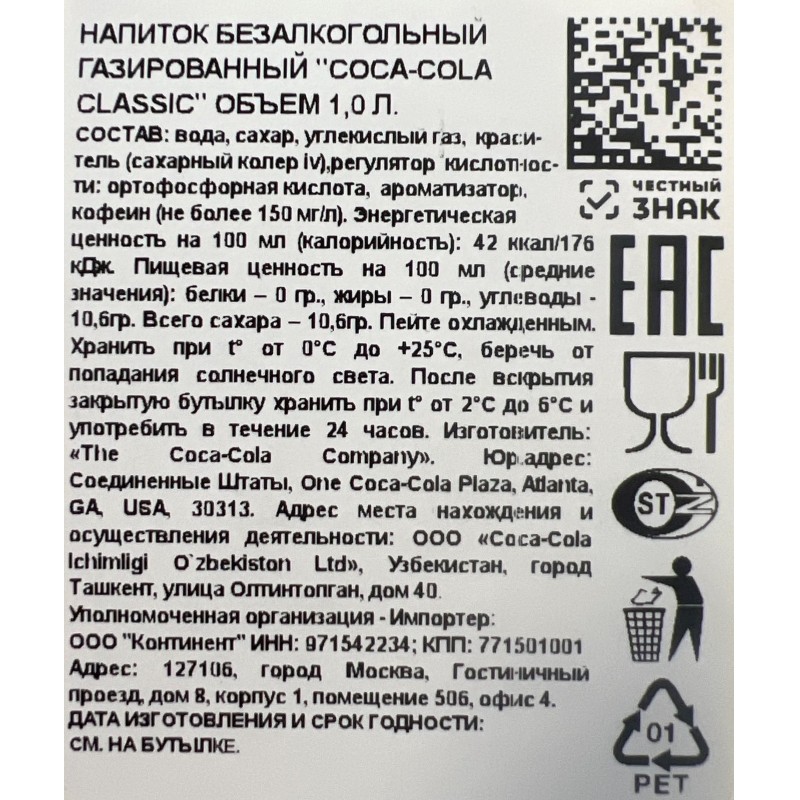 Напиток Coca-Cola газированный Узбекистан ПЭТ 1 л