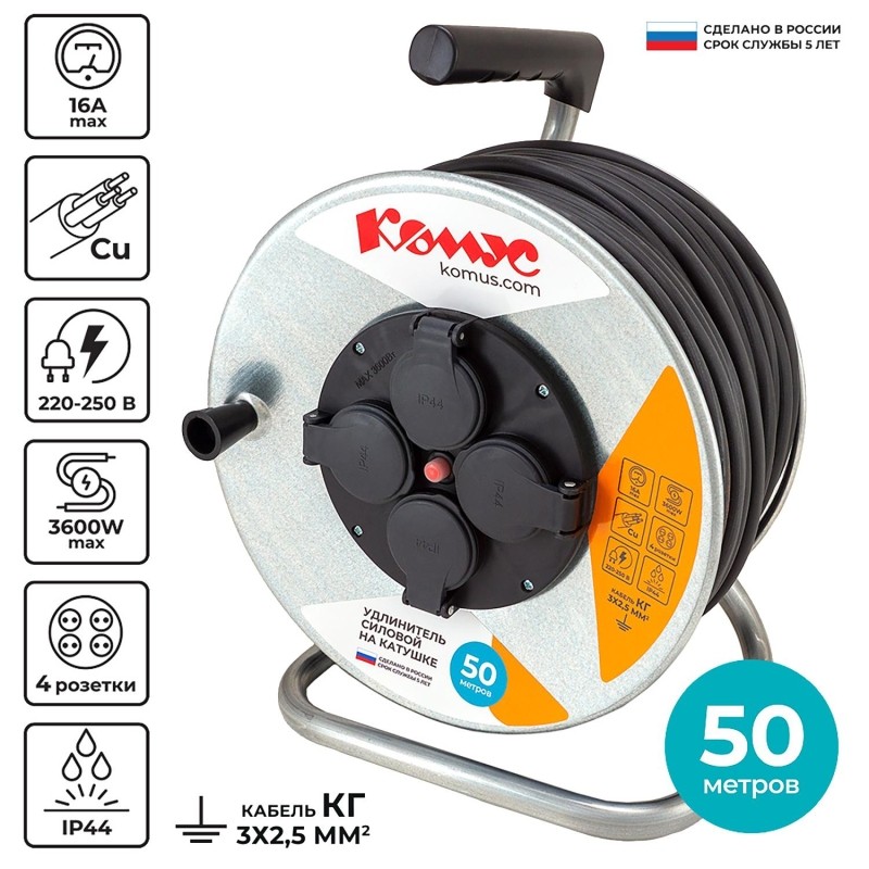 Удлинитель КОМУС КГ 3х2,5кв.мм. 50м 16А 4 гнезда с/з.,с/загл.,термоавт,IP44