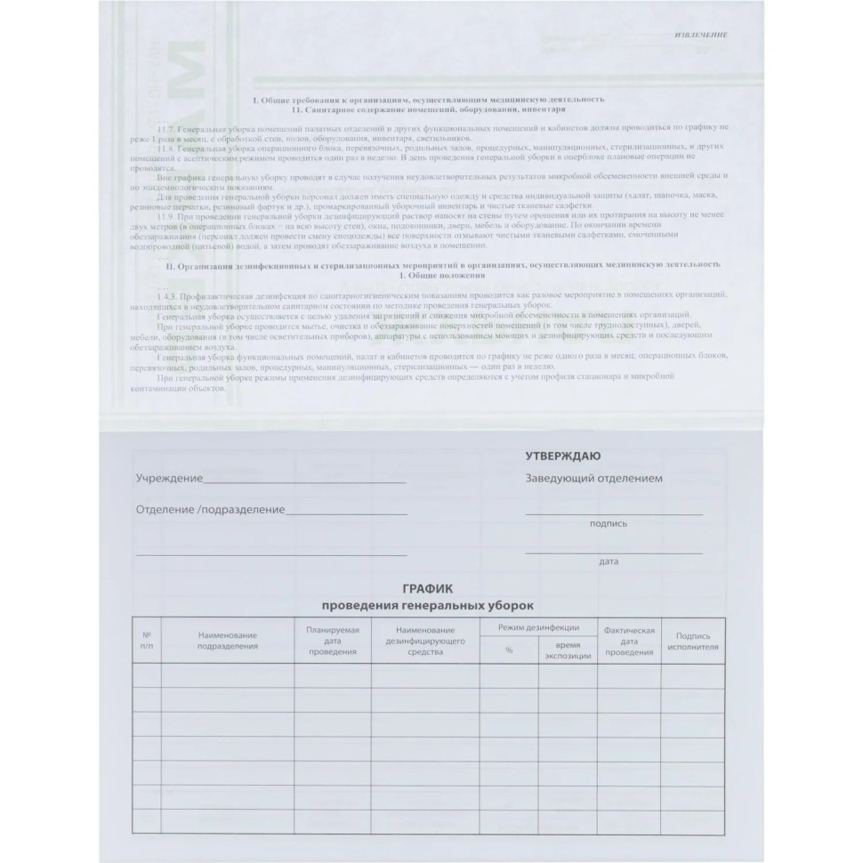 Журнал учета проведения генеральных уборок