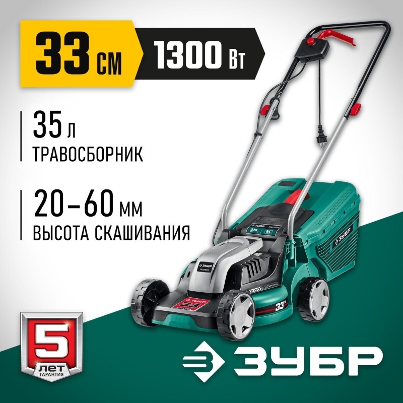 Газонокосилка электрическая ЗУБР  1300 Вт (ГС-33-1310)