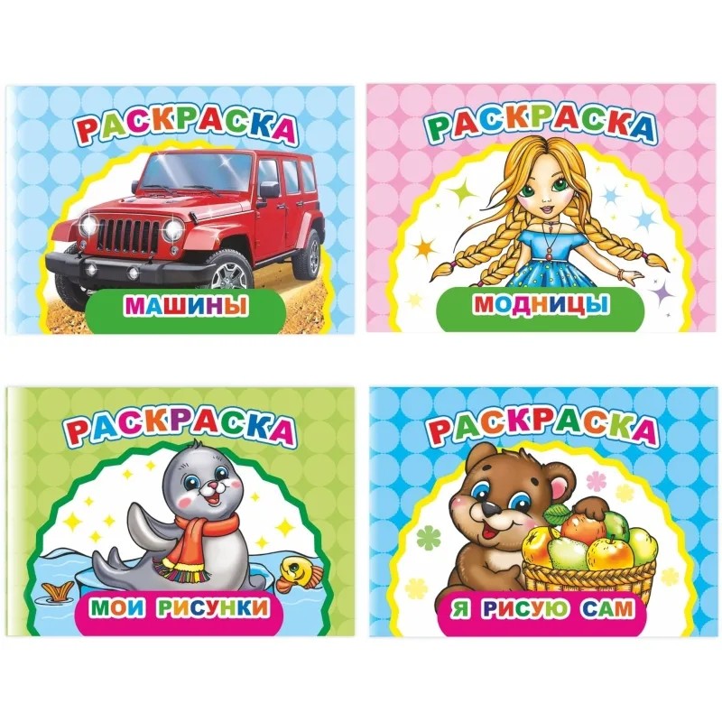 Раскраска серии Веселый художник, набор 4шт, 9785912889714