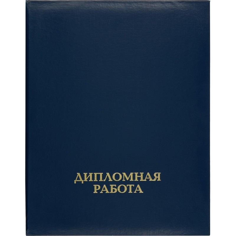 Папка для дипломных работ ДИПЛОМНАЯ РАБОТА А4 бумвинил, шну р., синяя