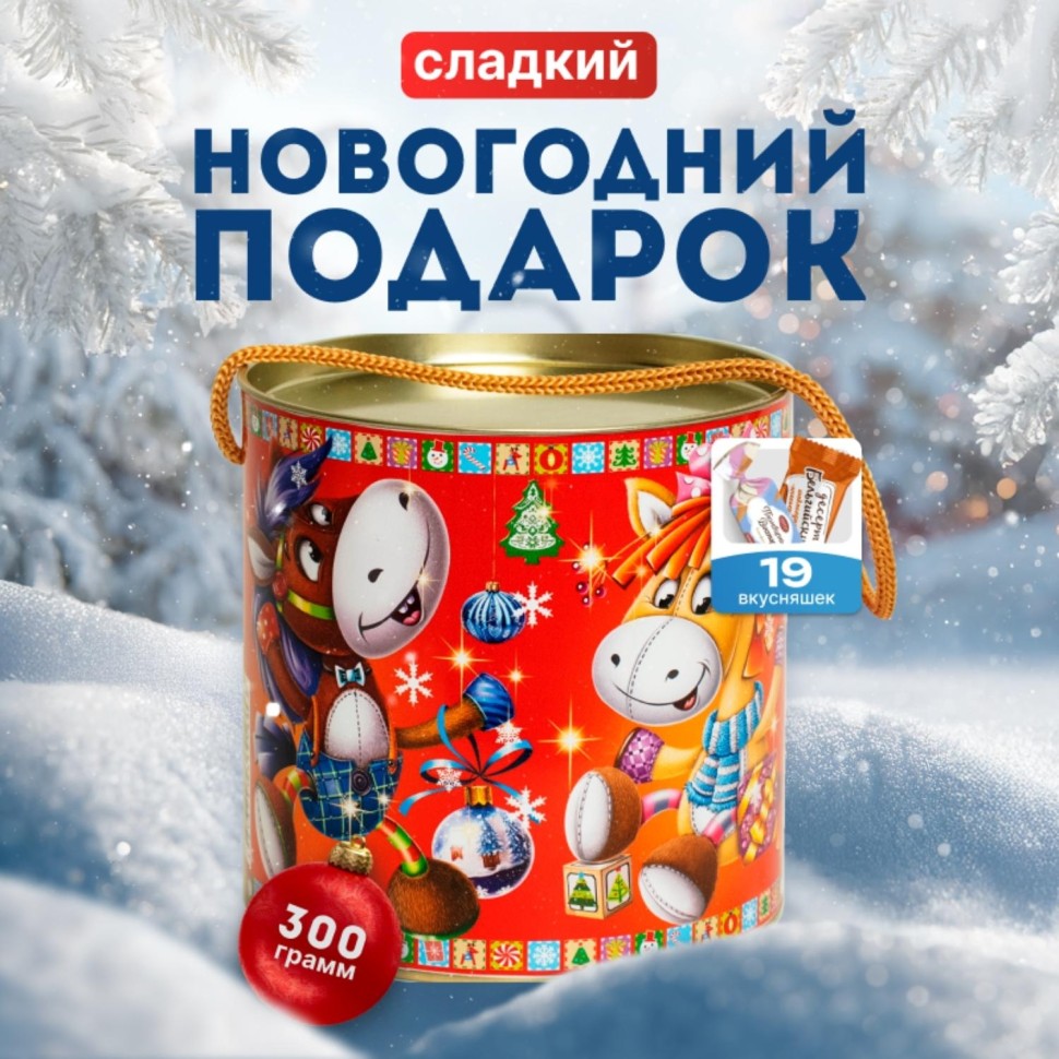 Новогодний сладкий подарок Зверушки-игрушки Туба 300 грамм, K035