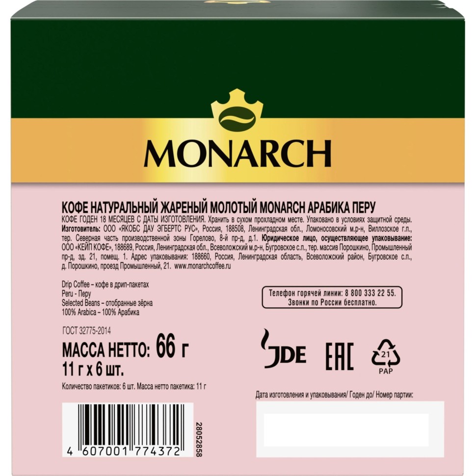 Кофе молот в дрип-пакетах Monarch Арабика Перу нат жар 66г 11гx6шт/уп