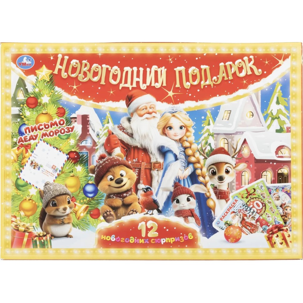 Набор Новогодний подарок.12новогодних сюрпризов.310х220х60 НГ 4630395053099