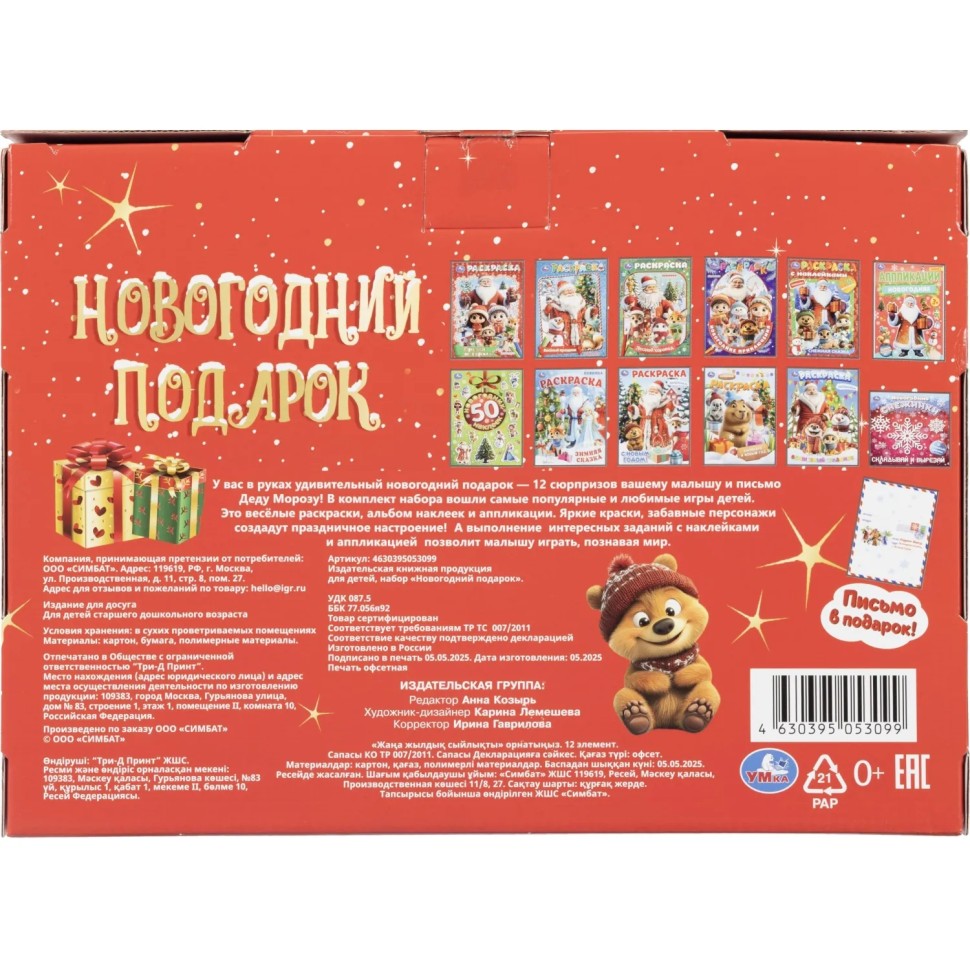 Набор Новогодний подарок.12новогодних сюрпризов.310х220х60 НГ 4630395053099