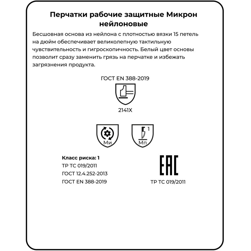 Перчатки нейлон Manipula МИКРОН (TNY-24/MG101) белые 10 пар/уп р8,ПС