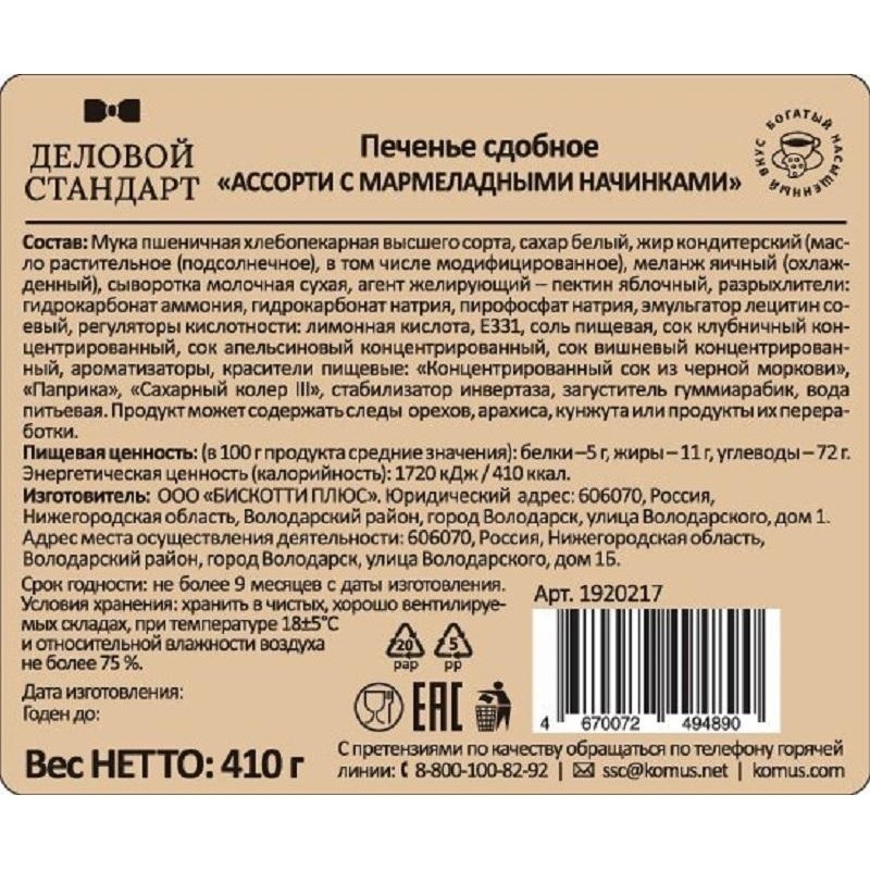 Печенье сдобное Деловой Стандарт ассорти с мармеладными начинками 410 г