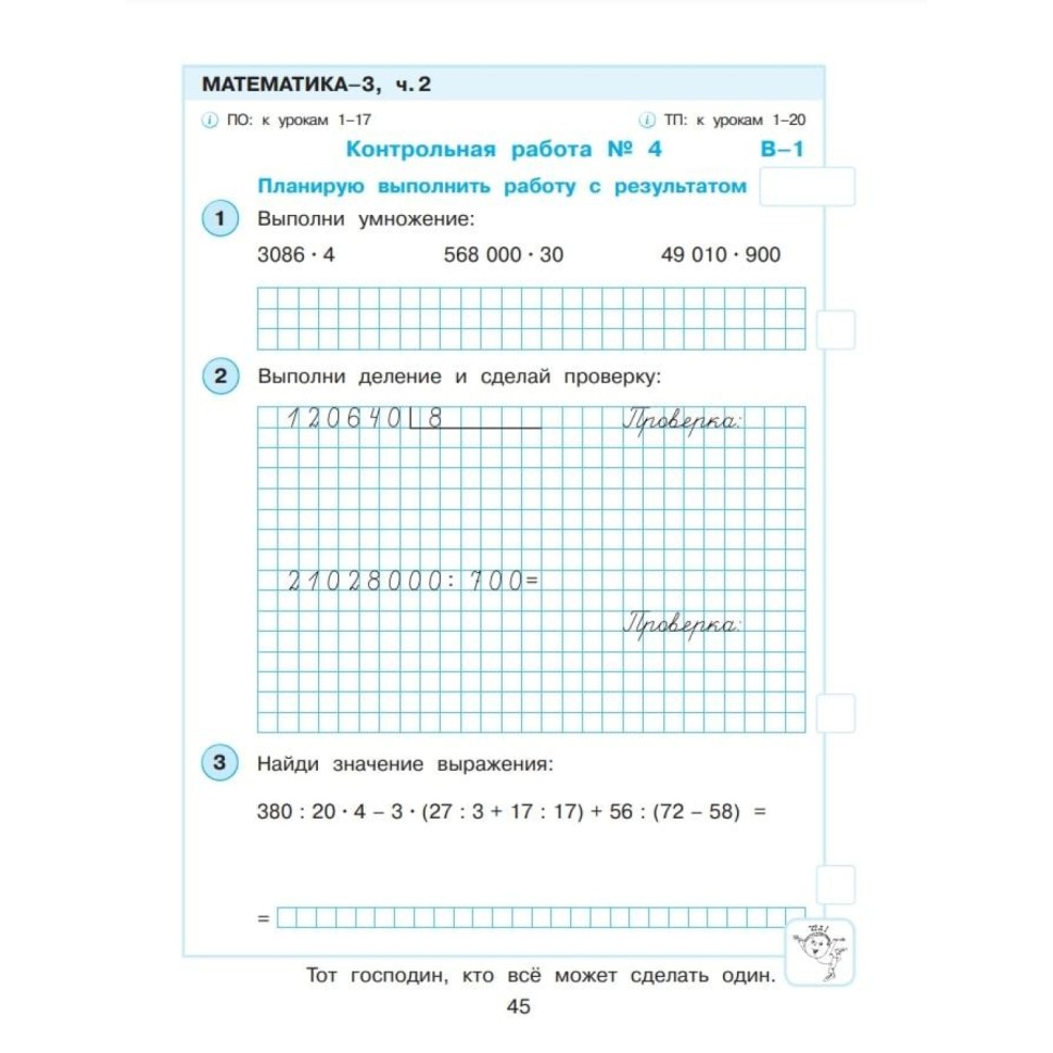 Тетрадь рабочая Петерсон Л.Г. Контрольные работы по математике 3 класс.Ч2 Тетрадь рабочая Петерсон Л.Г. Контрольные работы по математике 3 класс.Ч2