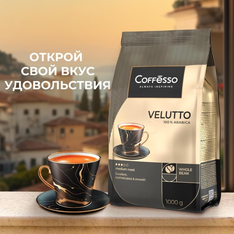 Кофе в зернах Coffesso VELUTTO 1000г