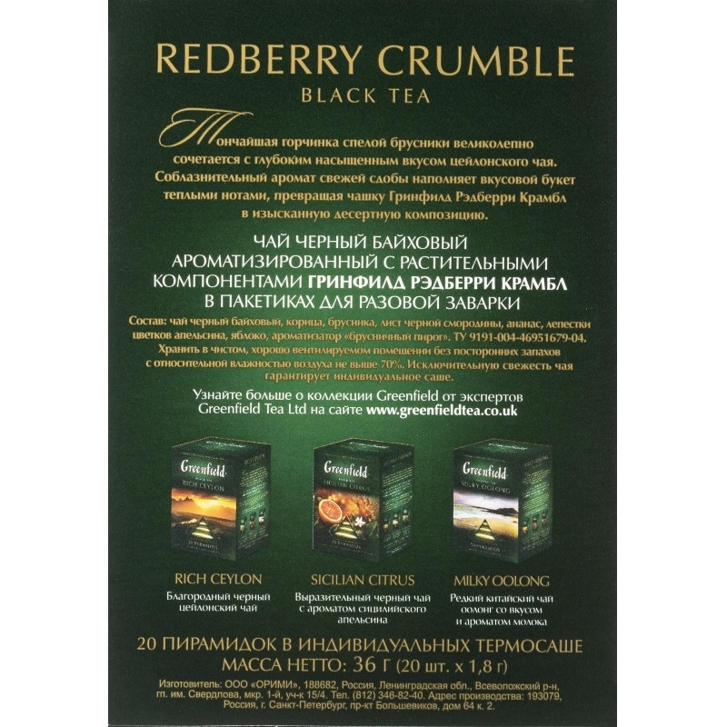 Чай Greenfield Redberry Crumble черный фольгир. 20пак/уп 1134-08