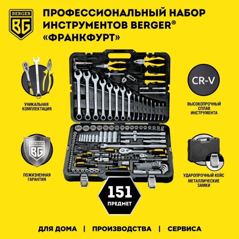 Набор инструмента 151 предмет BERGER BG151-1214